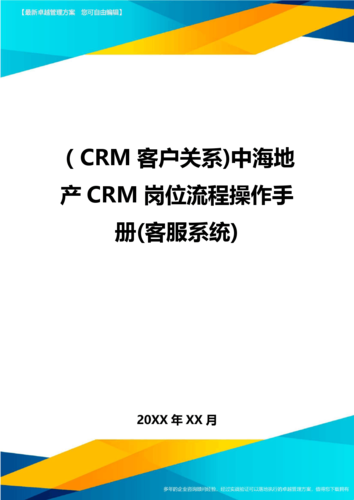 (crm客户关系)中海地产crm岗位流程操作手册(客服系统)最全版_文档下